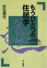 もうひとつの住居学