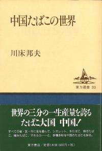 中国たばこの世界