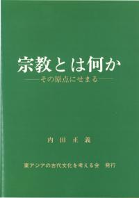 宗教とは何か その原点にせまる