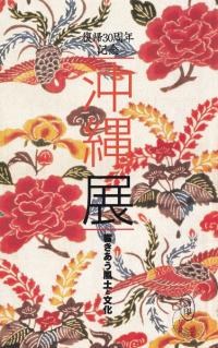沖縄展 : 響きあう風土と文化