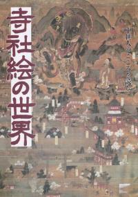 豐後國田染荘の調査   大分県立宇佐風土記の丘歴史民俗資料館 報告書第3集 豊後国田染荘の調査1・2・附図13図共 大分県立宇佐風土記の丘
