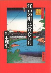 江戸時代全大名家事典 / 工藤寛正 編 | 歴史・考古学専門書店 六