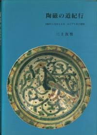 陶磁の道紀行 1・2揃