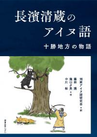 長濱清蔵のアイヌ語 : 十勝地方の物語