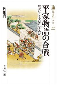平家物語の合戦 : 戦争はどう文学になるのか