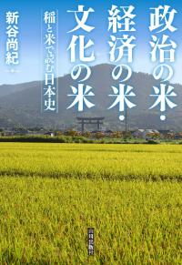 政治の米・経済の米・文化の米 : 稲と米で読む日本史