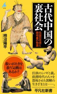 古代中国の裏社会 : 伝説の任俠と路地裏の物語