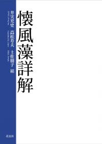 懐風藻詳解
