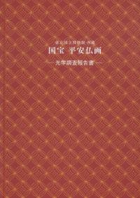 日本の美術 第480号 書跡・典籍、古文書の修理 / | 歴史・考古学