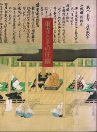 東寺とその庄園 秋季特別公開図録
