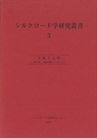 シルクロード学研究叢書3 金属と文明 : 「和の国」連続国際シンポジウム