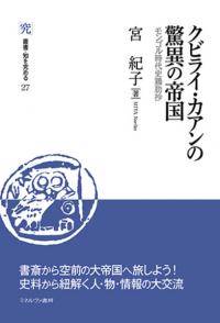 クビライ・カアンの驚異の帝国 : モンゴル時代史鶏肋抄