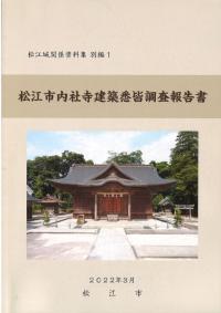 松江市内社寺建築悉皆調査報告書