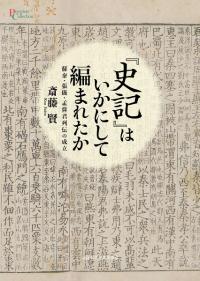 『史記』はいかにして編まれたか : 蘇秦・張儀・孟嘗君列伝の成立