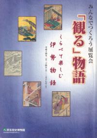 「観る」物語 : くらべて楽しむ伊勢物語 : みんなでつくろう展覧会