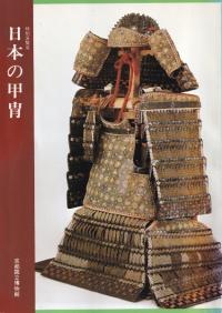 日本甲冑の基礎知識 日本甲胄の基礎知識 | 山岸 素夫, 宮崎 眞澄 |本 | 通販 | Amazon
