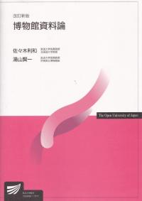 博物館資料論 (改訂新版)