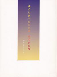 企画展ふくしま一〇〇〇年時のかたち : 福島の歴史と文化