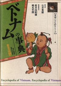 ベトナムの事典