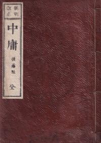 新刻改正 中庸 全