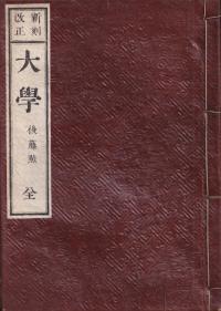 新刻改正 大学 全