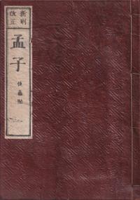 新刻改正 孟子 全4冊揃