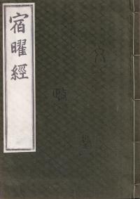 宿曜経 上下巻 全2冊揃