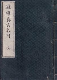 冠導真言名目