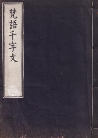 梵語千字文