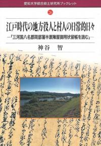 江戸時代の地方役人と村人の日常的日々:「三河国八名郡岡部藩半原陣屋御用状留帳を読む」