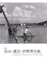 治水・震災・伊勢湾台風
