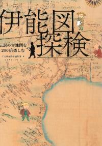 伊能図探検 : 伝説の古地図を200倍楽しむ