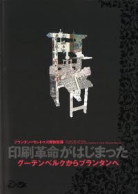 印刷革命がはじまった : グーテンベルクからプランタンへ