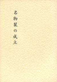 名物裂の成立