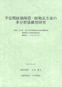 平安期緑釉陶器・緑釉瓦生産の多分野協働型研究