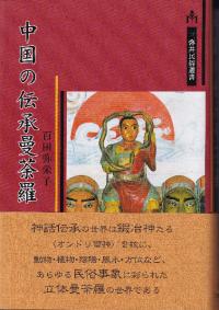 中国の伝承曼荼羅