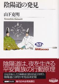 陰陽道の発見