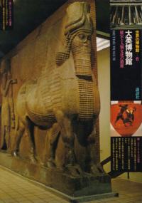 大英博物館 : 秘宝と人類文化の遺産