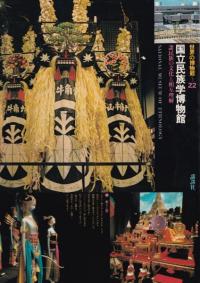 国立民族学博物館 : 諸民族の文化と相互理解