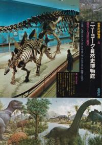 ニューヨーク自然史博物館 : 恐竜と大自然の驚異