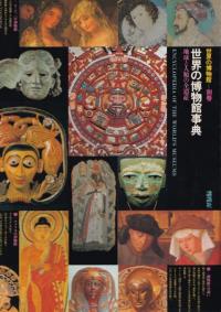 世界の博物館事典 : 地球と人類の全遺産