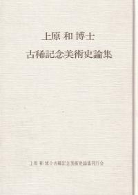 上原和博士古稀記念美術史論集