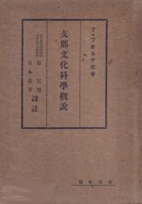 支那文化科学概説