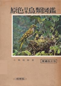 原色日本鳥類図鑑 (増補改訂版)