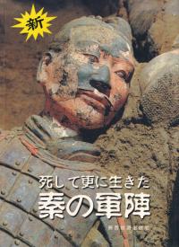 死して更に生きた秦の軍陣