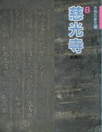 慈光寺 : 《都幾川》