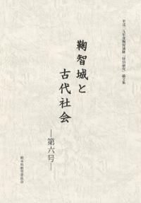 鞠智城と古代社会 第6号