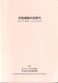 近世城跡の近現代