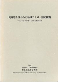 史跡等を活かした地域づくり・観光振興