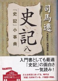 『史記』小事典